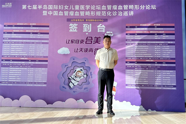 2023中国血管瘤血管畸形规范化诊治全国巡讲（青岛站）活动