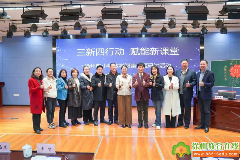 点亮数学阅读的生命之光——云龙区汉景小学圆满承办“三新四行动，赋能新课堂”徐州市小学数学阅读专题研讨活动