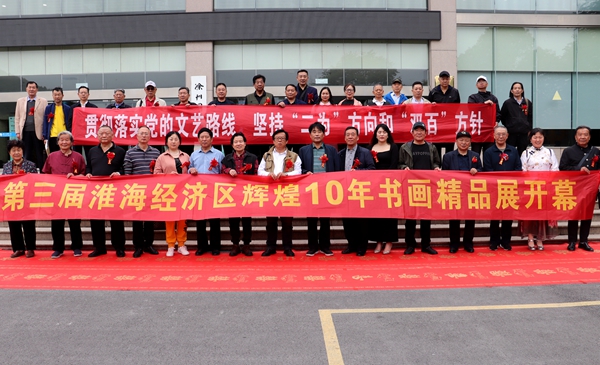 第三届淮海经区辉煌10年书画精品展开幕