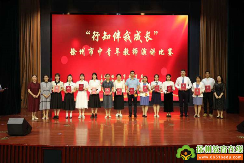 “行知伴我成长”——徐州市中小学中青年教师演讲比赛顺利举行