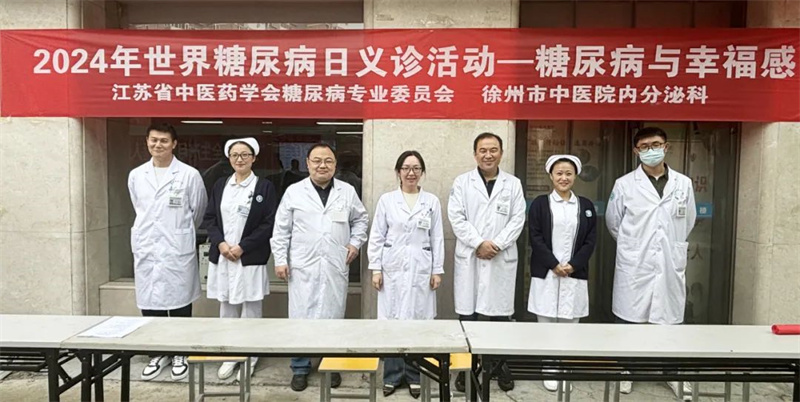 徐州市中医院内分泌科举办“世界糖尿病日”义诊活动