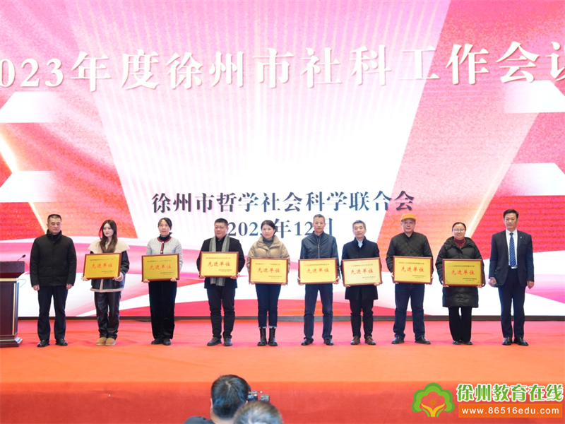 徐州市社科联召开2023年度社科工作会议