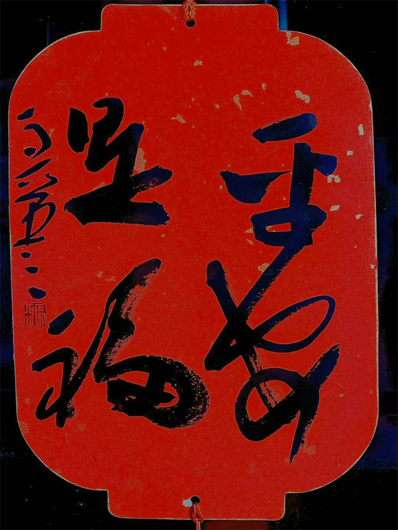 “平安是福” ——柳振君