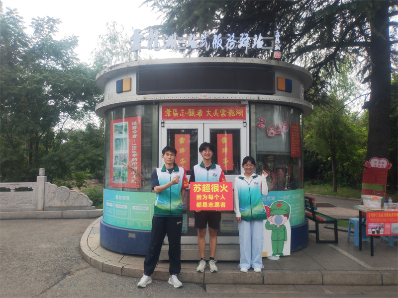 云龙湖一站式服务驿站“我为群众办实事”之“苏超很火，因为每个人都是志愿者”