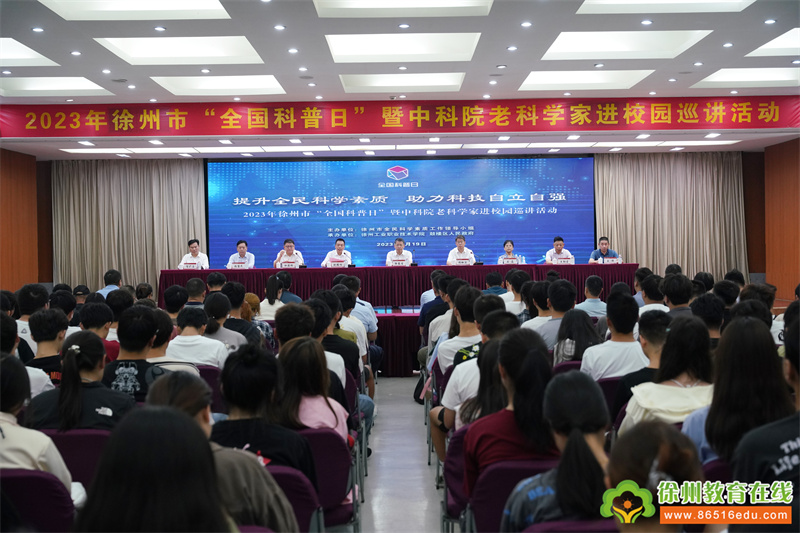 徐州市“全国科普日”暨中科院老科学家进校园巡讲活动正式启动