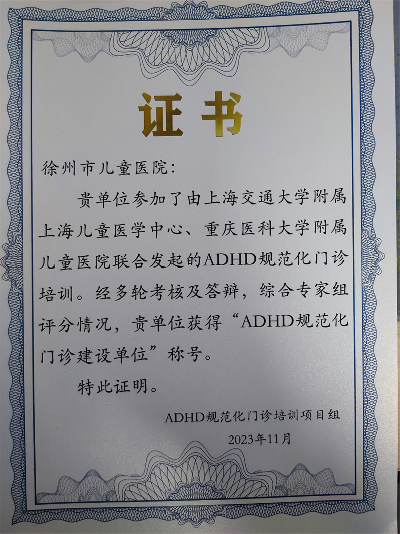 喜报——徐州市儿童医院儿童保健科获得“ADHD规范化门诊建设单位”称号