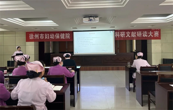 徐州市妇幼保健院护理部成功举办首届护理科研文献研读大赛