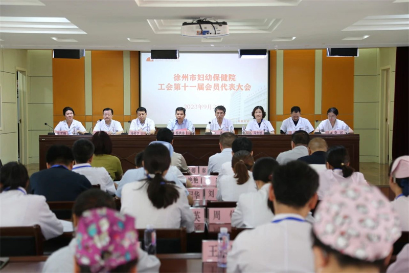 徐州市妇幼保健院召开工会会员代表大会圆满完成工会换届选举工作