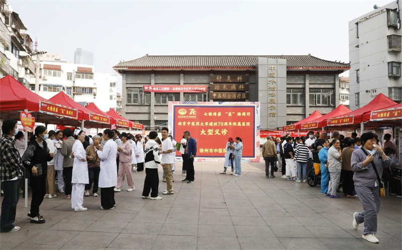 喜迎南京中医药大学70周年校庆 徐州市中医院举行大型义诊活动