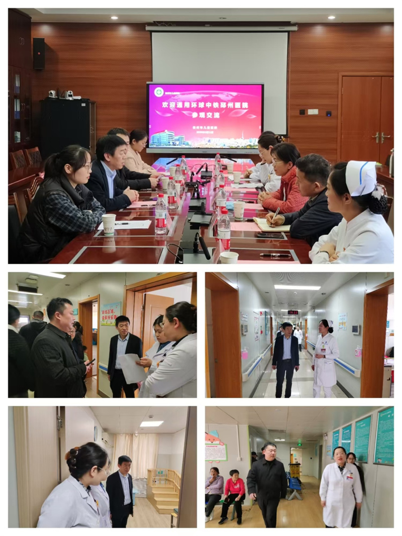 参观学习促发展，相互交流共提升——通用环球中铁邳州医院来院交流、参观