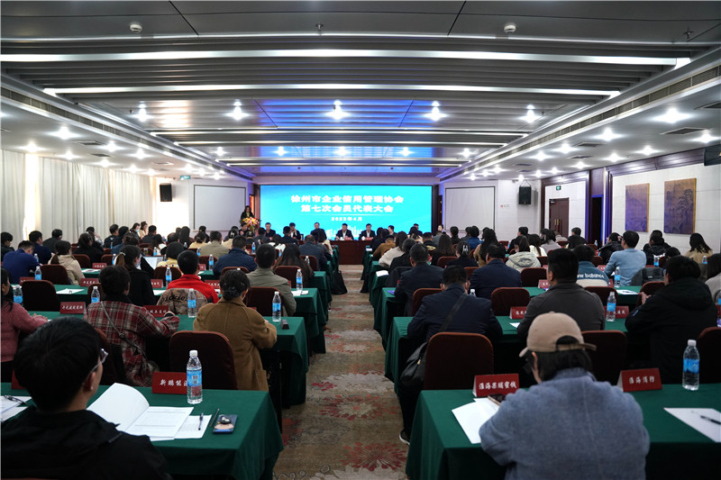 徐州市企业信用管理协会第七次会员代表大会圆满召开