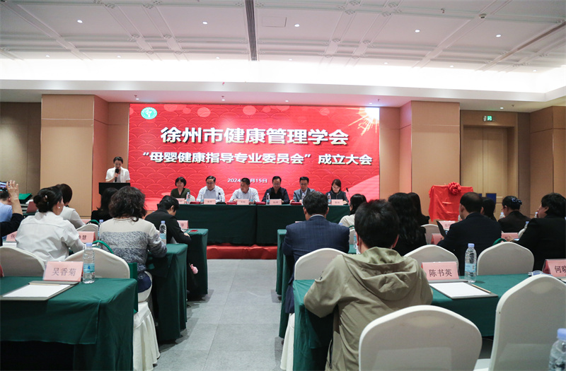 徐州市健康管理学会 “母婴健康指导专业委员会”成立大会圆满召开