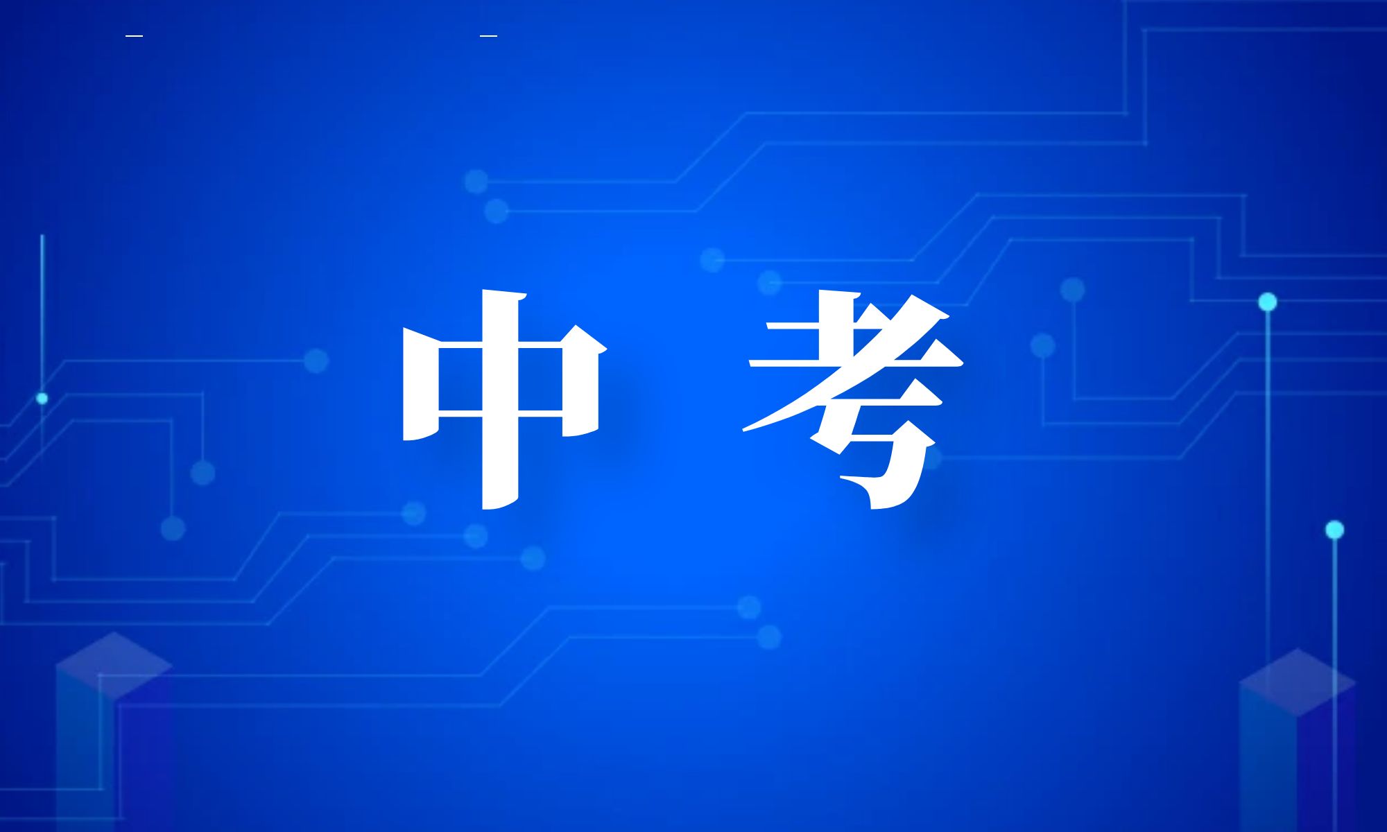 徐州市2023年中考报名工作即将开始