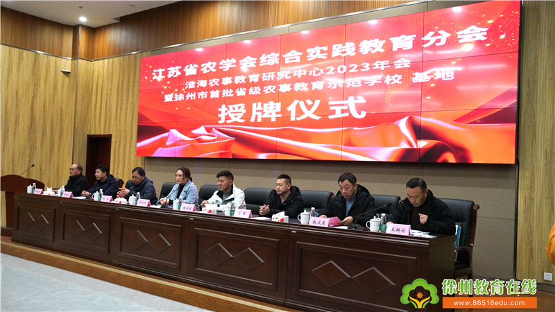 江苏省农学会综合实践教育分会淮海农事教育研究中心2023年会暨徐州市首批省级农事教育示范学校、基地、儿童友好示范学校授牌仪式