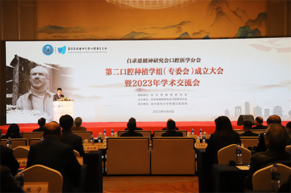 徐州医科大学附属口腔医院成功承办白研会口腔医学分会第二口腔种植学组（专委会）暨2023年学术交流会