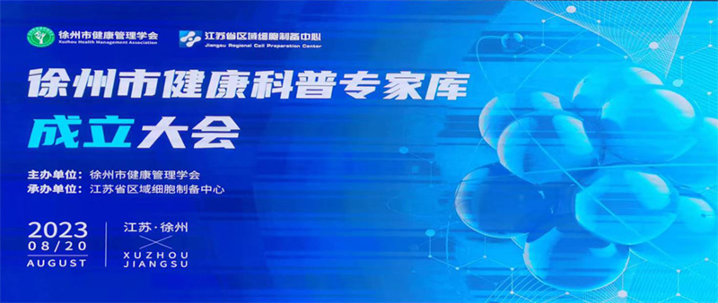 祝贺徐州市115名医疗专家又添新身份——徐州市健康管理学会召开健康科普专家库成立大会