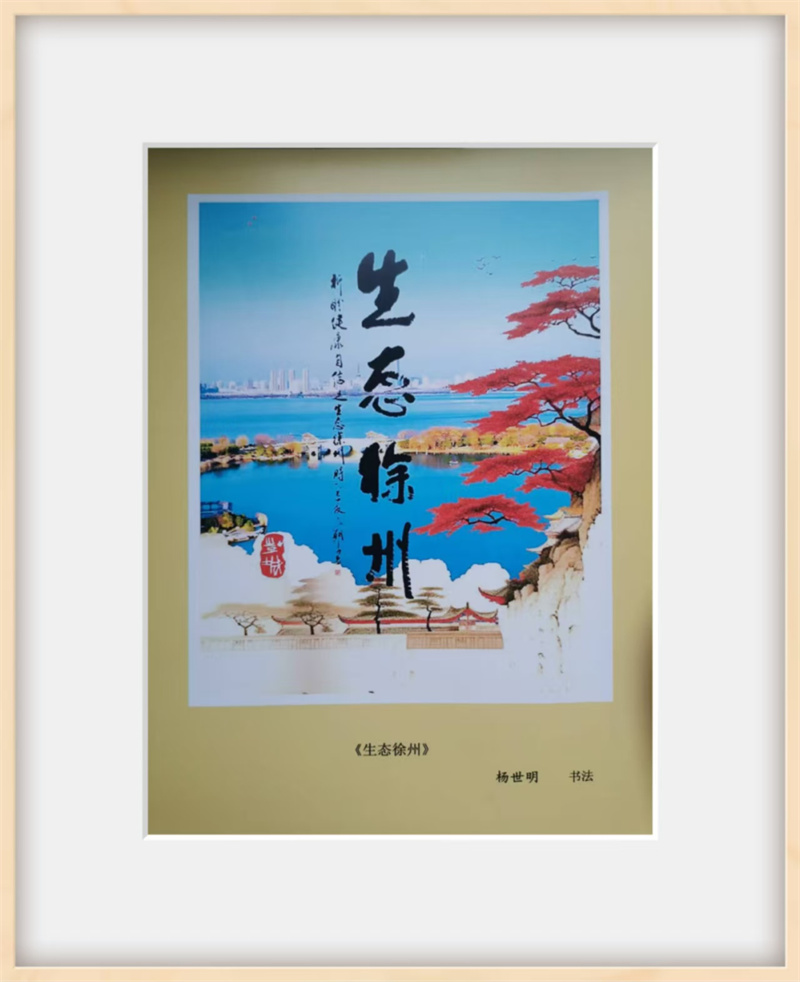 生态徐州的艺术呈现