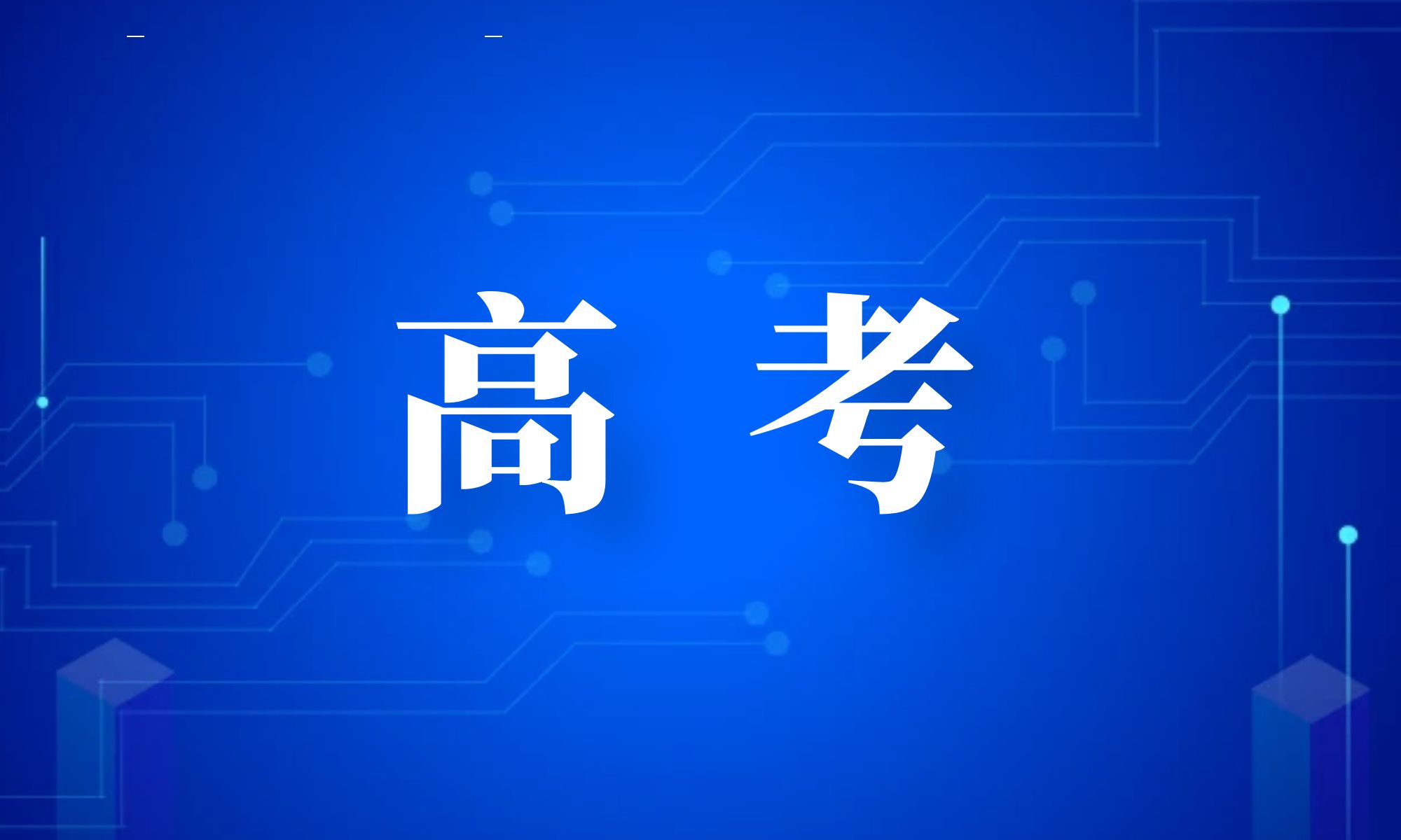 我市2023年高考体检工作已正式启动