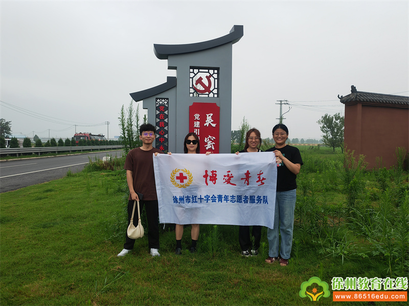 徐州市红十字会青年志愿者持续开展“博爱青春”关爱“事实无人抚养儿童”活动