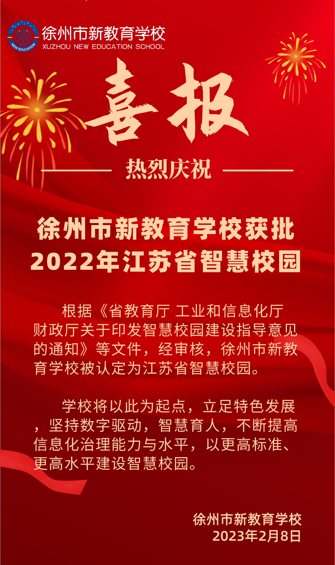 喜报：徐州市新教育学校获批2022年江苏省智慧校园