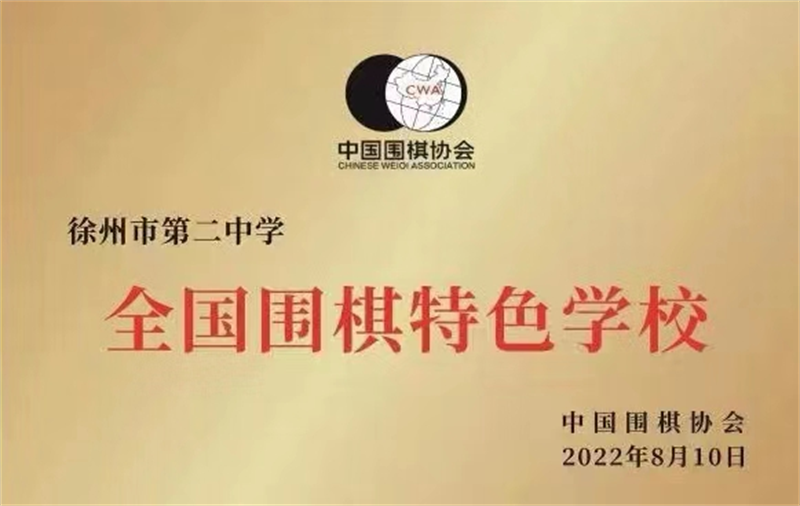 喜报：徐州市第二中学被评为全国围棋特色学校
