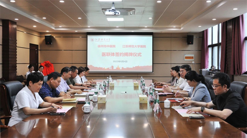 医联体建设┃徐州市中医院与江苏师范大学共建“医联体”正式签约揭牌