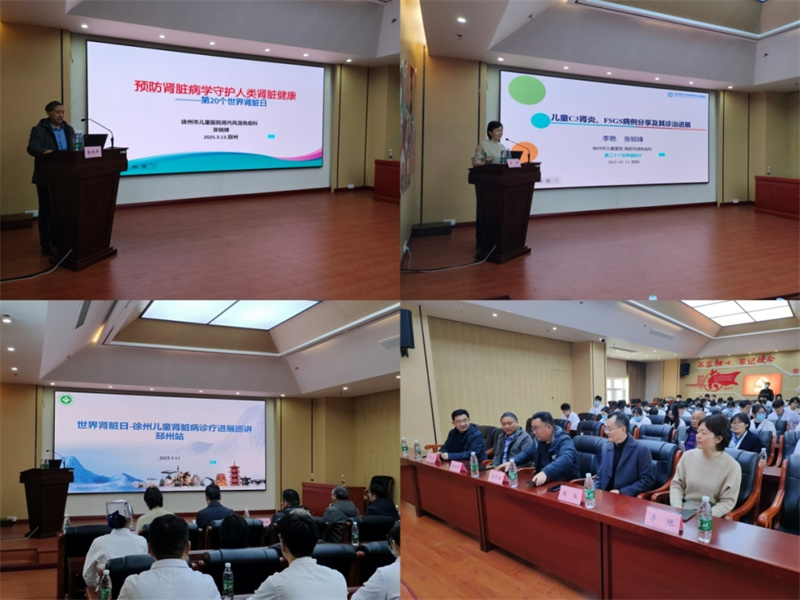 早筛早护新理念，筑牢儿童促健康——“世界肾脏日”基层医院儿科肾脏病巡讲：邳州站