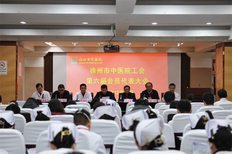 徐州市中医院召开工会第六届会员代表大会 选举产生新一届工会委员会