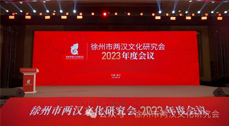 徐州市两汉文化研究会2023年度会议隆重召开
