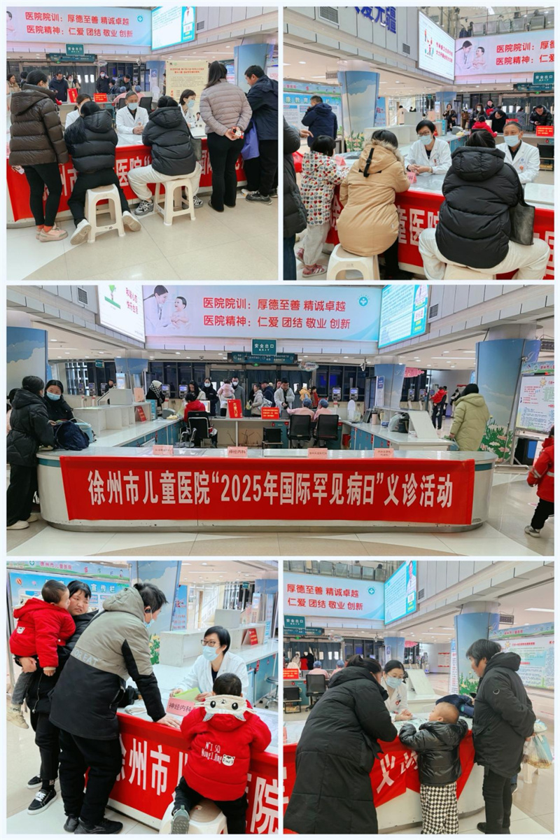 徐州市儿童医院“2025年国际罕见病日”义诊活动圆满成功