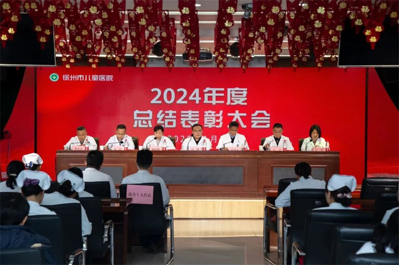徐州市儿童医院召开2024年度总结表彰大会