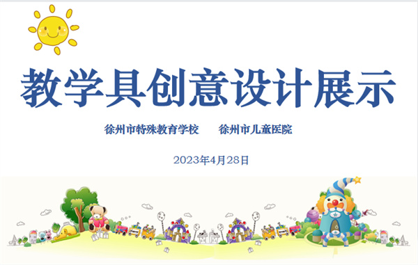 医教结合——徐州市儿童医院参加康复教学具的创意设计展示活动