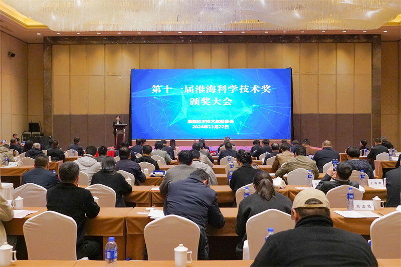 第十一届淮海科学技术奖颁奖大会在徐州隆重召开