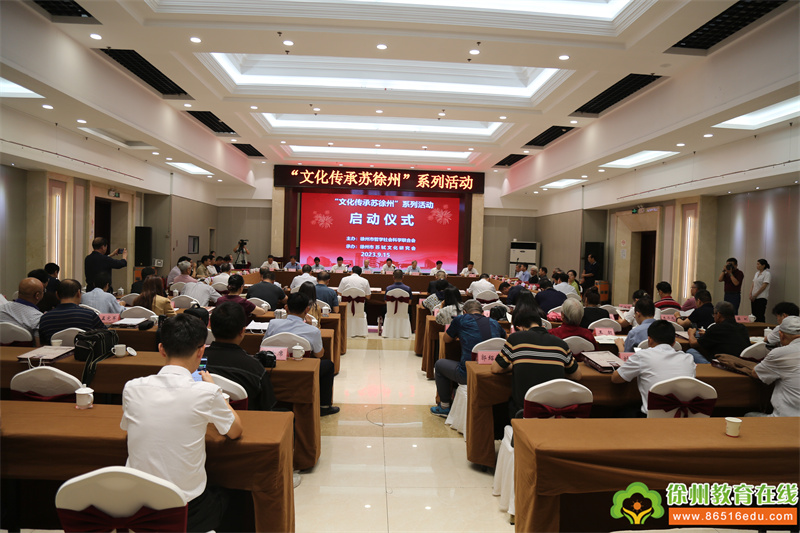 “文化传承苏徐州”系列活动启动仪式和纪念黄楼建成945周年暨徐州市苏轼文化研究会成立15周年座谈会