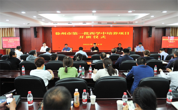 徐州市第一批西学中培养项目开班仪式暨首次专题培训顺利举行