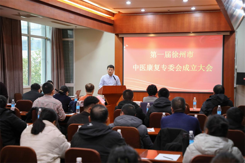 祝贺，徐州市康复医学会中医康复专业委员会成立！
