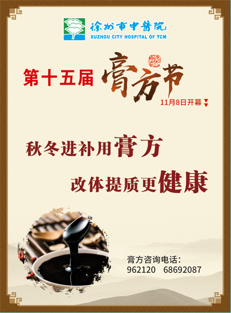 徐州市中医院第十五届膏方节将于11月8日开幕