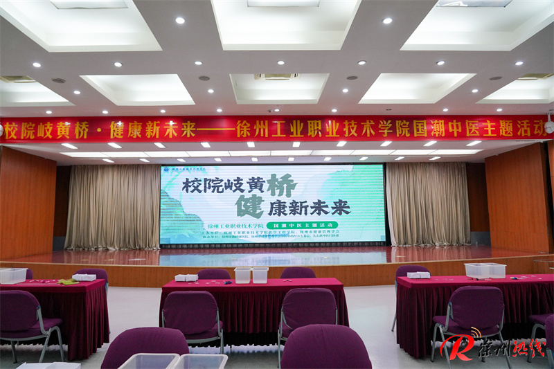 校院岐黄桥·健康新未来——徐州汉代经方“国潮中医·校园行”主题活动圆满举办