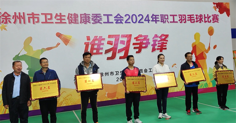 徐州市儿童医院参加2024年卫健委职工羽毛球比赛获佳绩