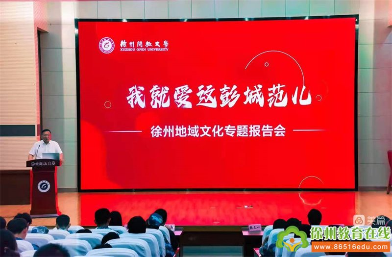 徐州开放大学开讲大徐州故事