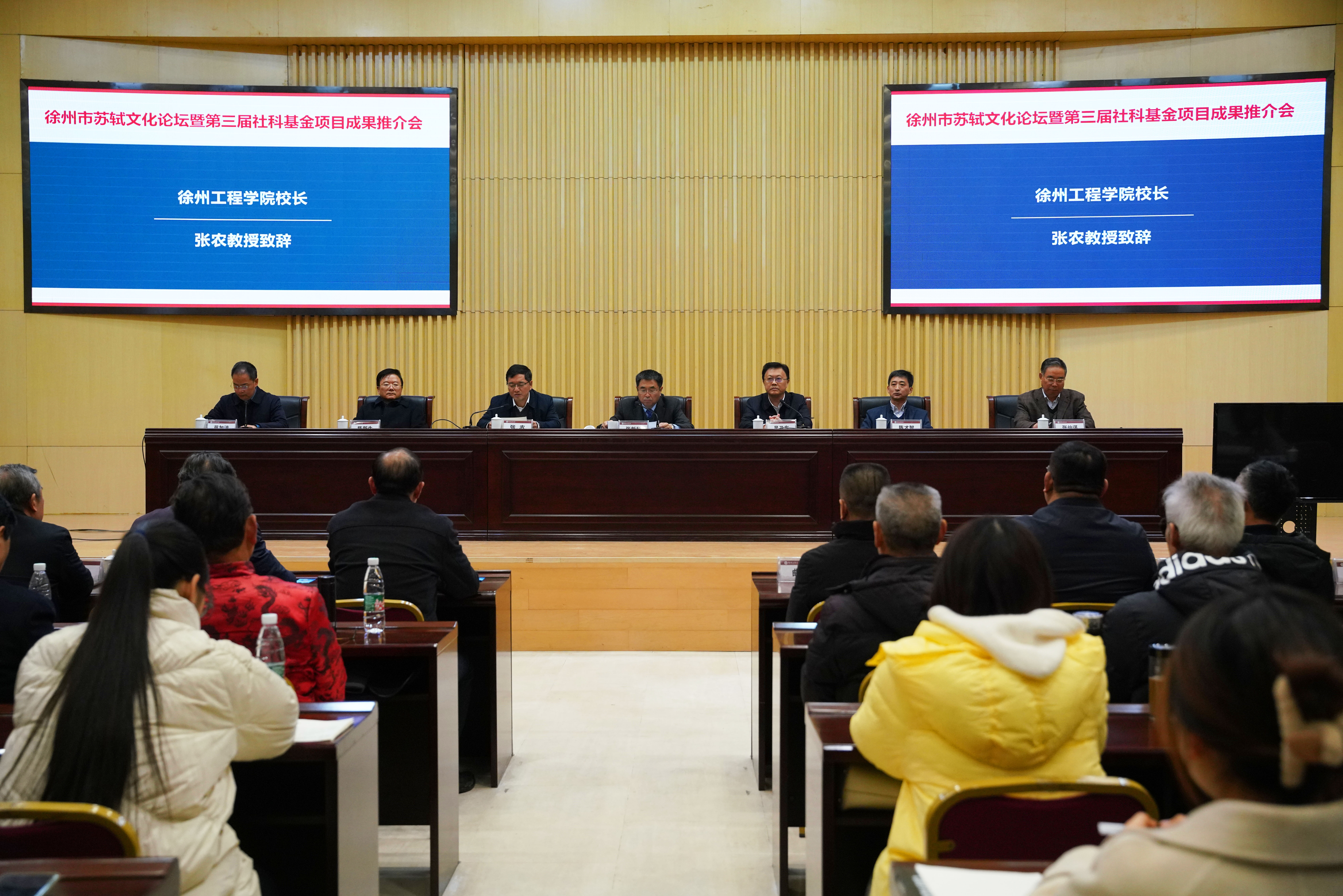 徐州市苏轼文化论坛暨第三届社科基金项目成果推介会盛大启幕