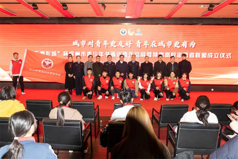 城市友好 青年有为 | “无毒彭城”杯徐州市青少年书画优秀作品展暨禁毒高校志愿者联盟成立仪式成功举办
