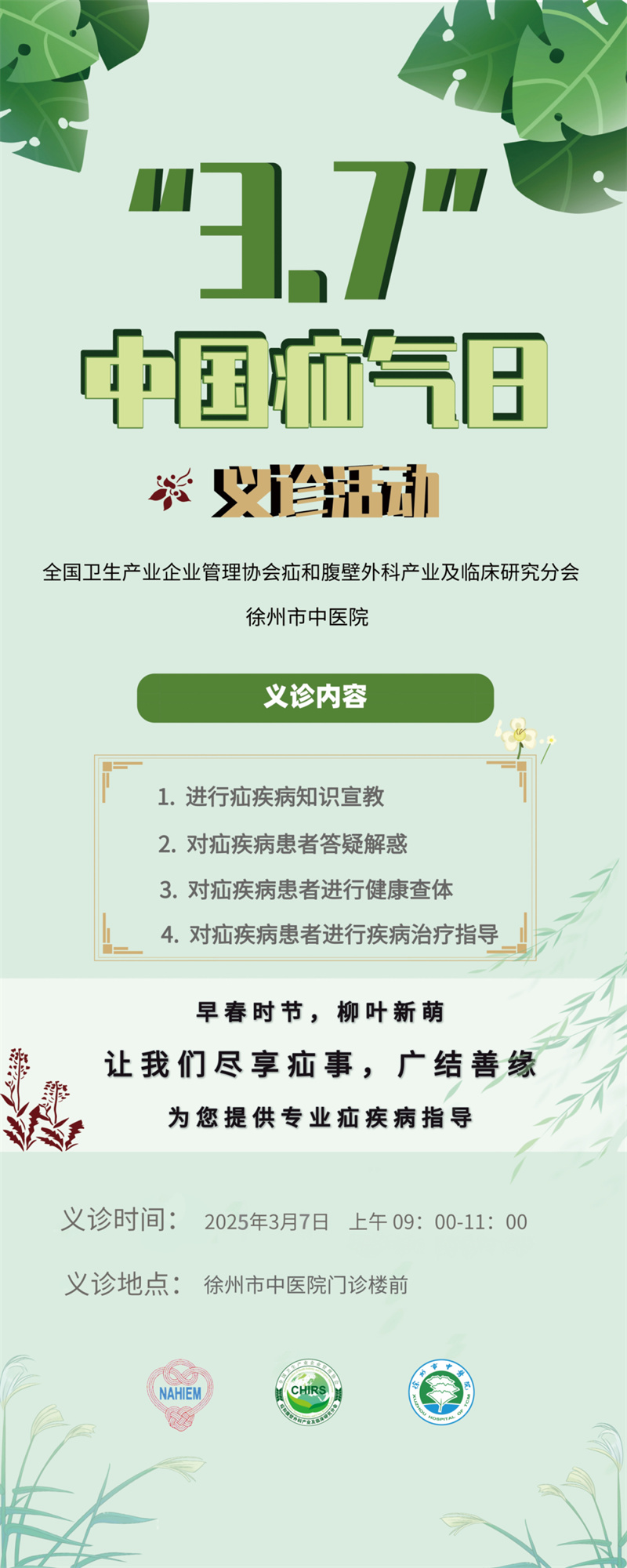义诊预告┃徐州市中医院“3.7中国疝气日”义诊预告