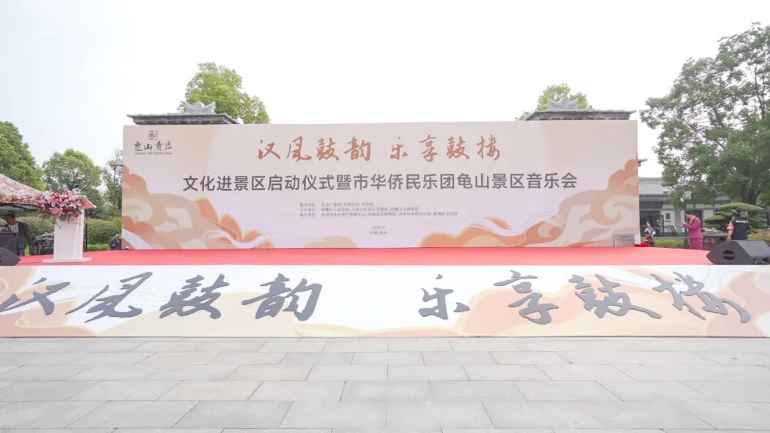 “汉风鼓韵·乐享鼓楼”｜文化进景区启动仪式暨市华侨民乐团龟山景区音乐会活动