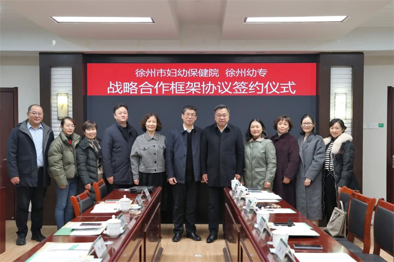 徐州市妇幼保健院与徐州幼儿师范高等专科学校签订战略合作框架协议